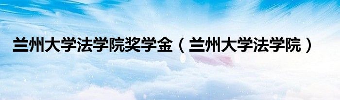 蘭州大學法學院獎學金（蘭州大學法學院）
