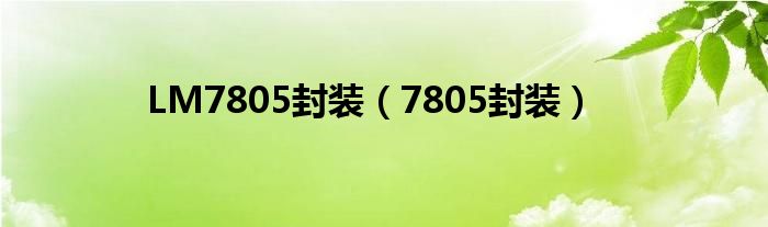 LM7805封裝（7805封裝）