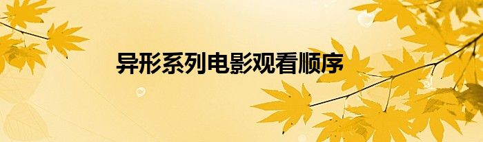 異形系列電影觀看順序