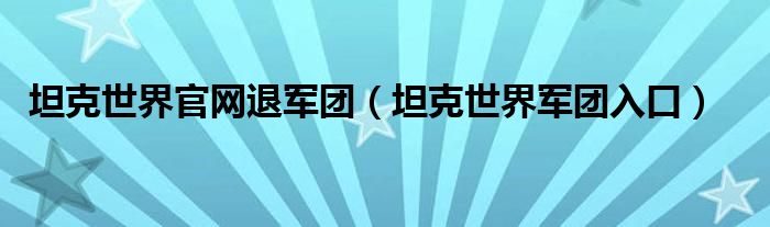 坦克世界官網退軍團（坦克世界軍團入口）