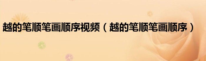 越的筆順筆畫順序視頻（越的筆順筆畫順序）