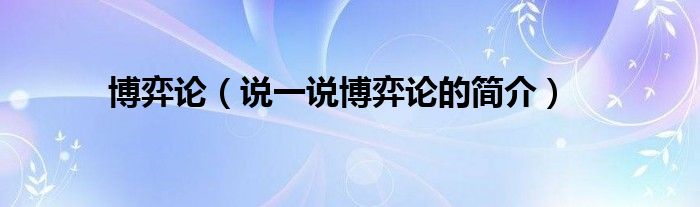 博弈論（說一說博弈論的簡(jiǎn)介）