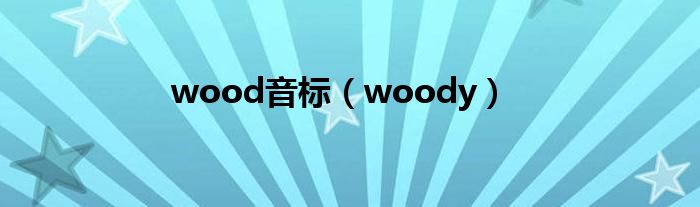 wood音標(biāo)（woody）