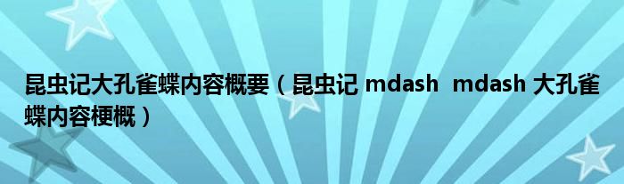 昆蟲記大孔雀蝶內(nèi)容概要（昆蟲記 mdash  mdash 大孔雀蝶內(nèi)容梗概）
