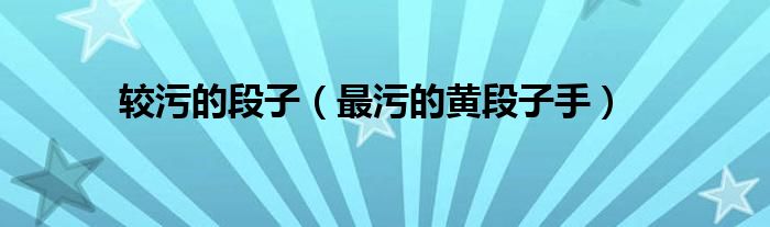 較污的段子（最污的黃段子手）