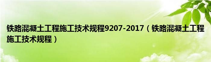 鐵路混凝土工程施工技術(shù)規(guī)程9207-2017（鐵路混凝土工程施工技術(shù)規(guī)程）