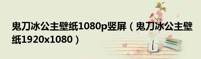 鬼刀冰公主壁紙1080p豎屏（鬼刀冰公主壁紙1920x1080）