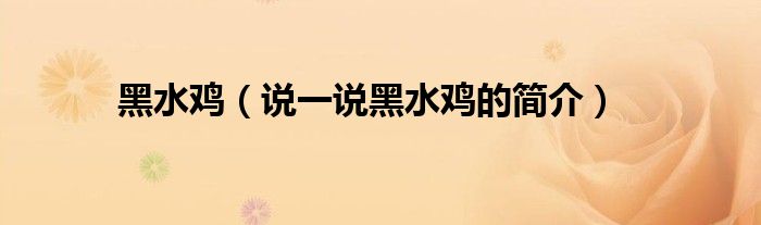 黑水雞（說一說黑水雞的簡介）