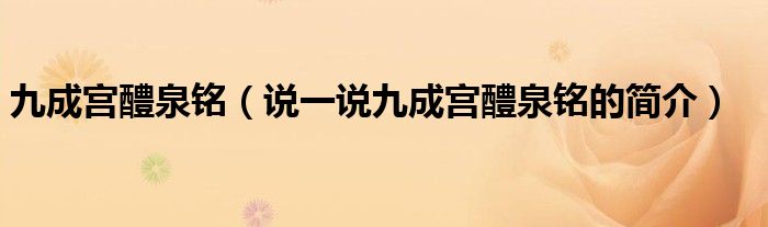 九成宮醴泉銘（說一說九成宮醴泉銘的簡介）
