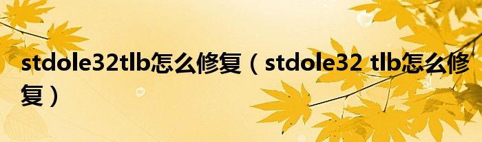 stdole32tlb怎么修復(fù)（stdole32 tlb怎么修復(fù)）