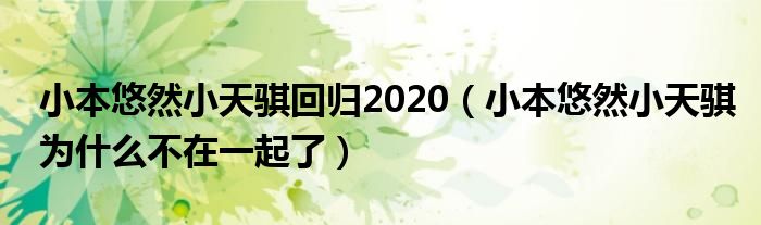 小本悠然小天騏回歸2020（小本悠然小天騏為什么不在一起了）