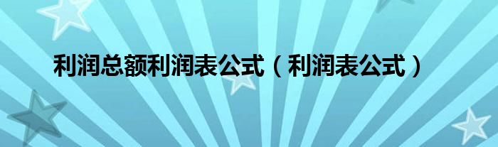 利潤總額利潤表公式（利潤表公式）