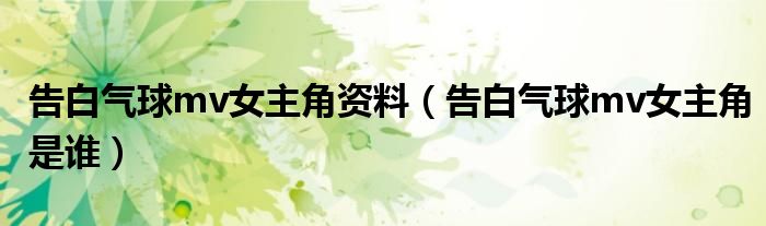告白氣球mv女主角資料（告白氣球mv女主角是誰）