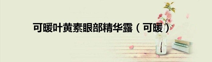 可暖葉黃素眼部精華露（可暖）