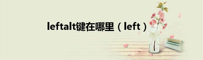 leftalt鍵在哪里（left）