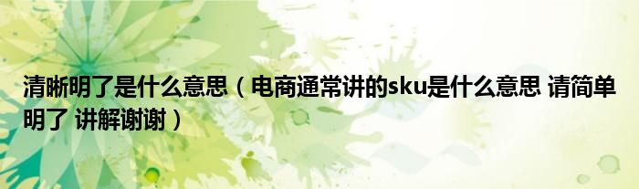 清晰明了是什么意思（電商通常講的sku是什么意思 請簡單明了 講解謝謝）