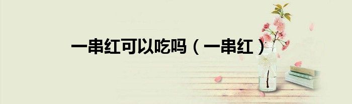 一串紅可以吃嗎（一串紅）