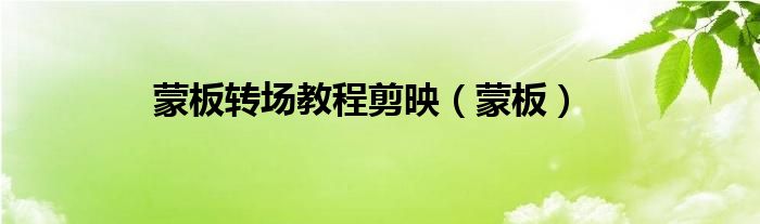 蒙板轉(zhuǎn)場(chǎng)教程剪映（蒙板）