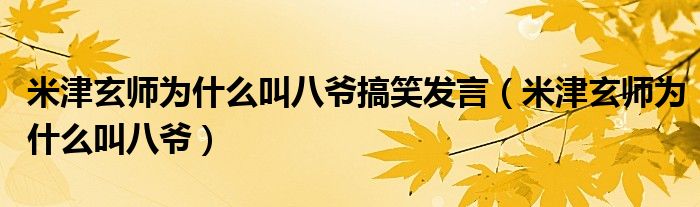 米津玄師為什么叫八爺搞笑發(fā)言（米津玄師為什么叫八爺）