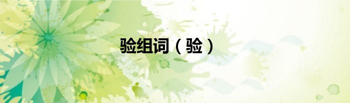 驗組詞（驗）