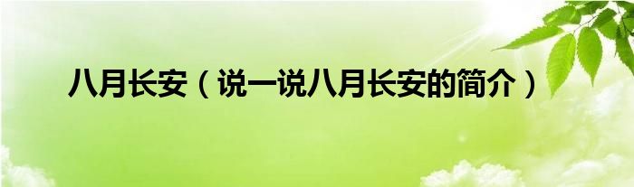 八月長安（說一說八月長安的簡介）
