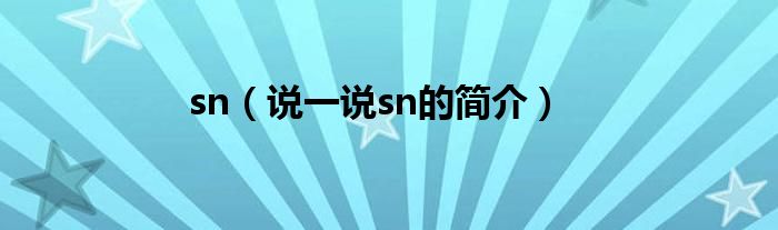 sn（說一說sn的簡介）