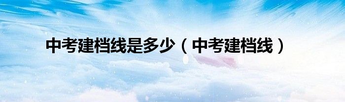 中考建檔線是多少（中考建檔線）