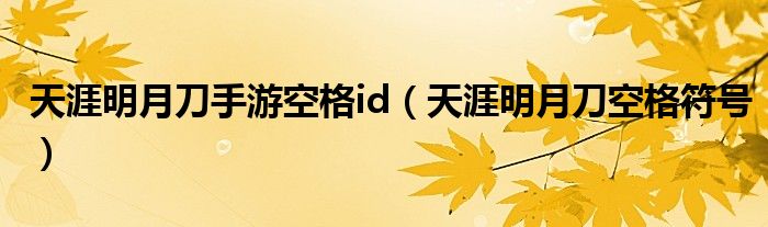 天涯明月刀手游空格id（天涯明月刀空格符號）