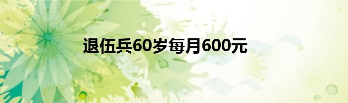 退伍兵60歲每月600元