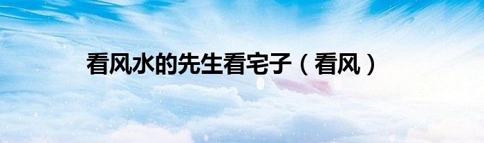 看風(fēng)水的先生看宅子（看風(fēng)）