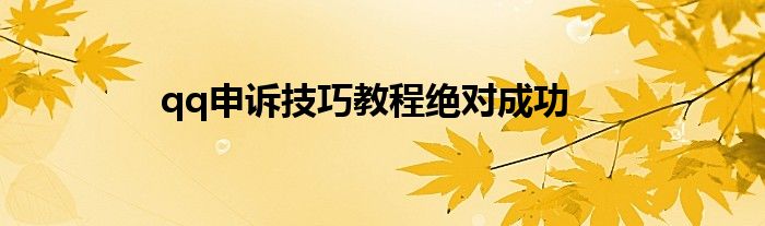 qq申訴技巧教程絕對成功