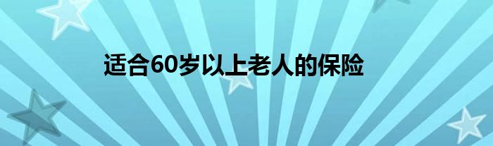 適合60歲以上老人的保險