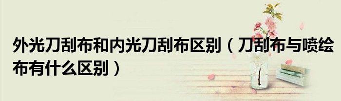 外光刀刮布和內(nèi)光刀刮布區(qū)別（刀刮布與噴繪布有什么區(qū)別）
