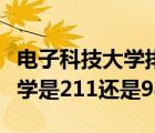 電子科技大學(xué)排名全國第幾（杭州電子科技大學(xué)是211還是985）