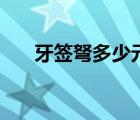 牙簽弩多少元錢(qián)一把（牙簽弩多少元）