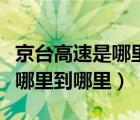 京臺高速是哪里到哪里多少公里（京臺高速是哪里到哪里）