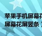 蘋果手機(jī)屏幕花屏豎條亂跳怎么辦（蘋果手機(jī)屏幕花屏豎條）