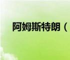 阿姆斯特朗（說(shuō)一說(shuō)阿姆斯特朗的簡(jiǎn)介）