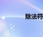 除法符號(hào)符號(hào)（除法符號(hào)）