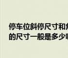 停車位斜停尺寸和角度（小車停車位有垂直的 有斜的 他們的尺寸一般是多少?。?/>
                                    </a>
                                                </div>
                                    <div   id=
