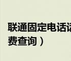 聯(lián)通固定電話話費(fèi)查詢余額（聯(lián)通固定電話話費(fèi)查詢）
