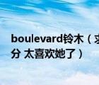 boulevard鈴木（求鈴木ミント(鈴木薄荷)的全部種子 100分 太喜歡她了）
