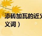 添磚加瓦的近義詞和反義詞（添磚加瓦的的近義詞）