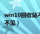 win10回收站不見了在哪里找（win10回收站不見）