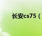 長安cs75（說一說長安cs75的簡介）