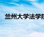 蘭州大學(xué)法學(xué)院獎學(xué)金（蘭州大學(xué)法學(xué)院）