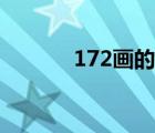 172畫的字大全（172畫的字）