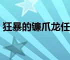 狂暴的鐮爪龍任務位置圖解（狂暴的鐮爪龍）