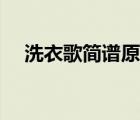 洗衣歌簡譜原版簡譜（洗衣歌簡譜原版）
