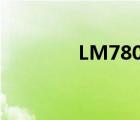 LM7805封裝（7805封裝）